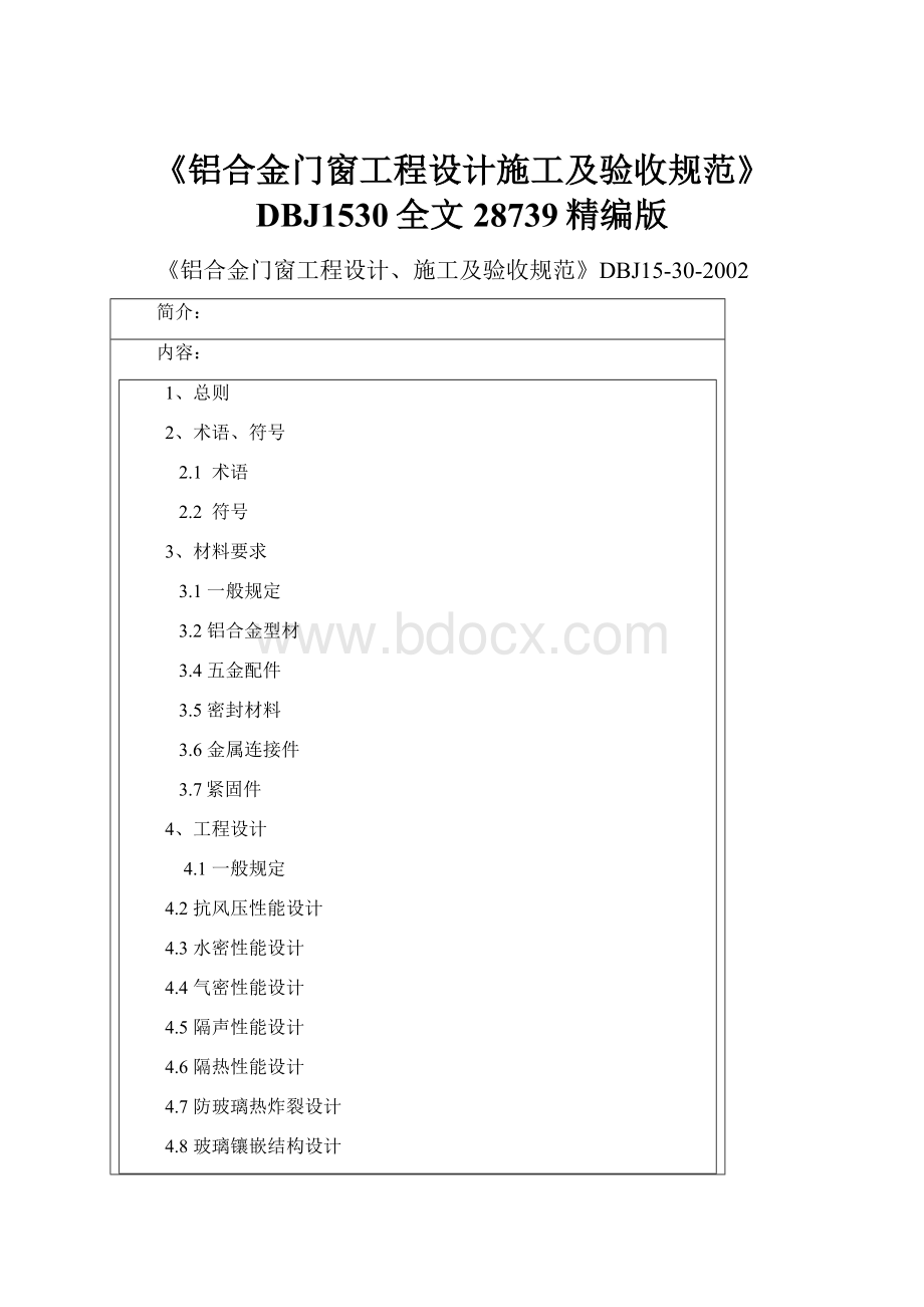 《铝合金门窗工程设计施工及验收规范》DBJ1530全文28739精编版.docx_第1页