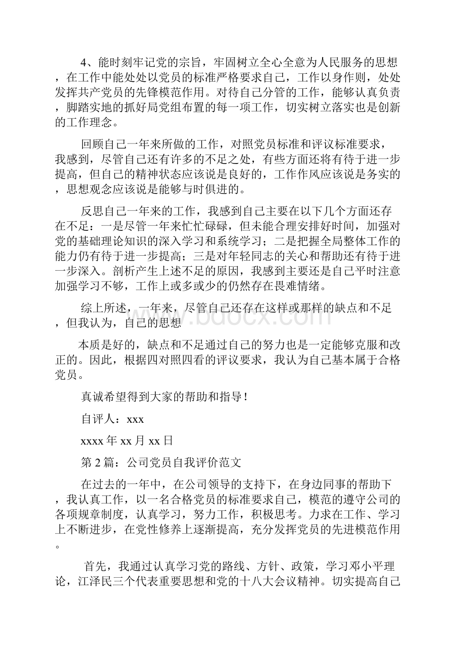 对党的认识及自我评价.docx_第2页