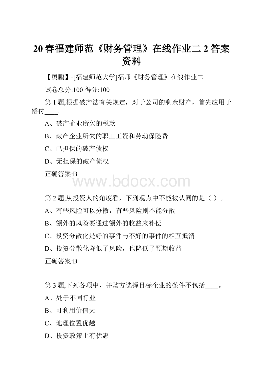 20春福建师范《财务管理》在线作业二2答案资料.docx