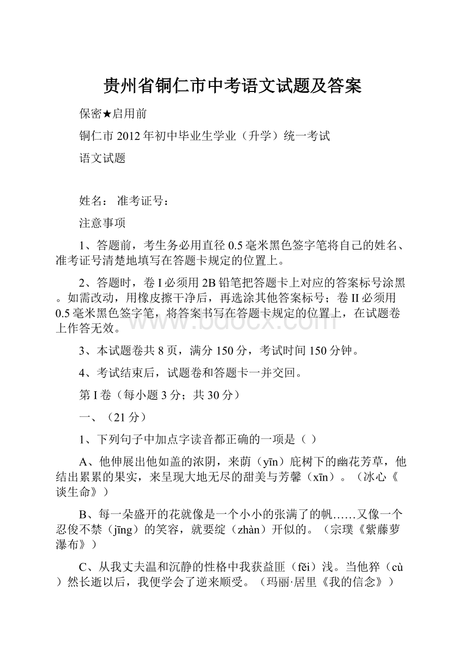 贵州省铜仁市中考语文试题及答案.docx