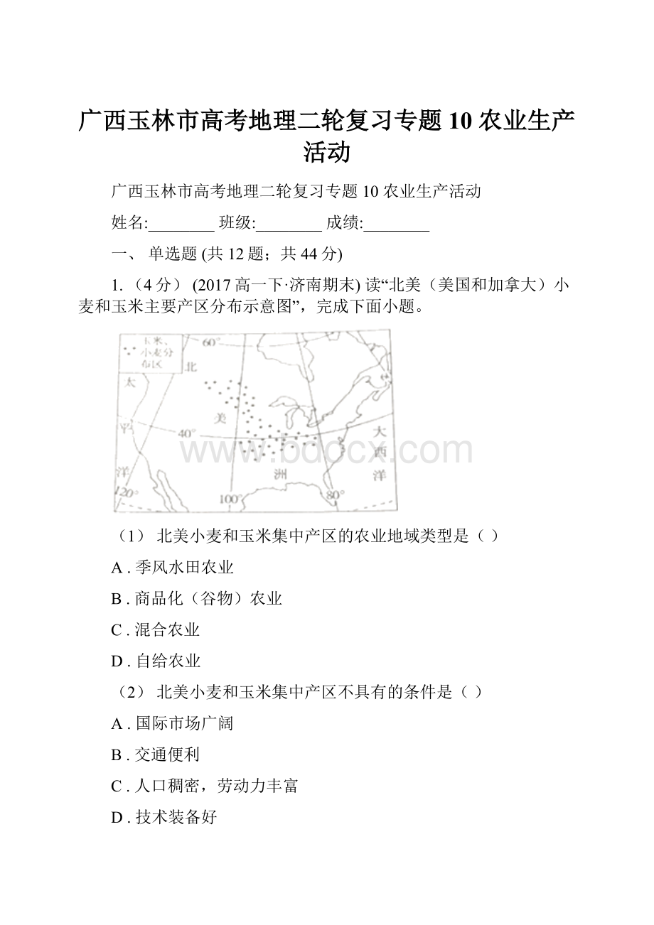 广西玉林市高考地理二轮复习专题10 农业生产活动.docx