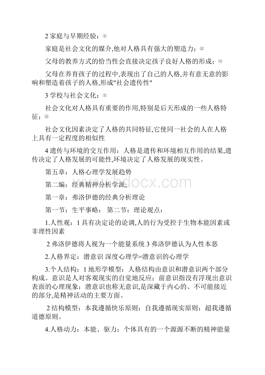 人格心理学各理论学派.docx_第2页