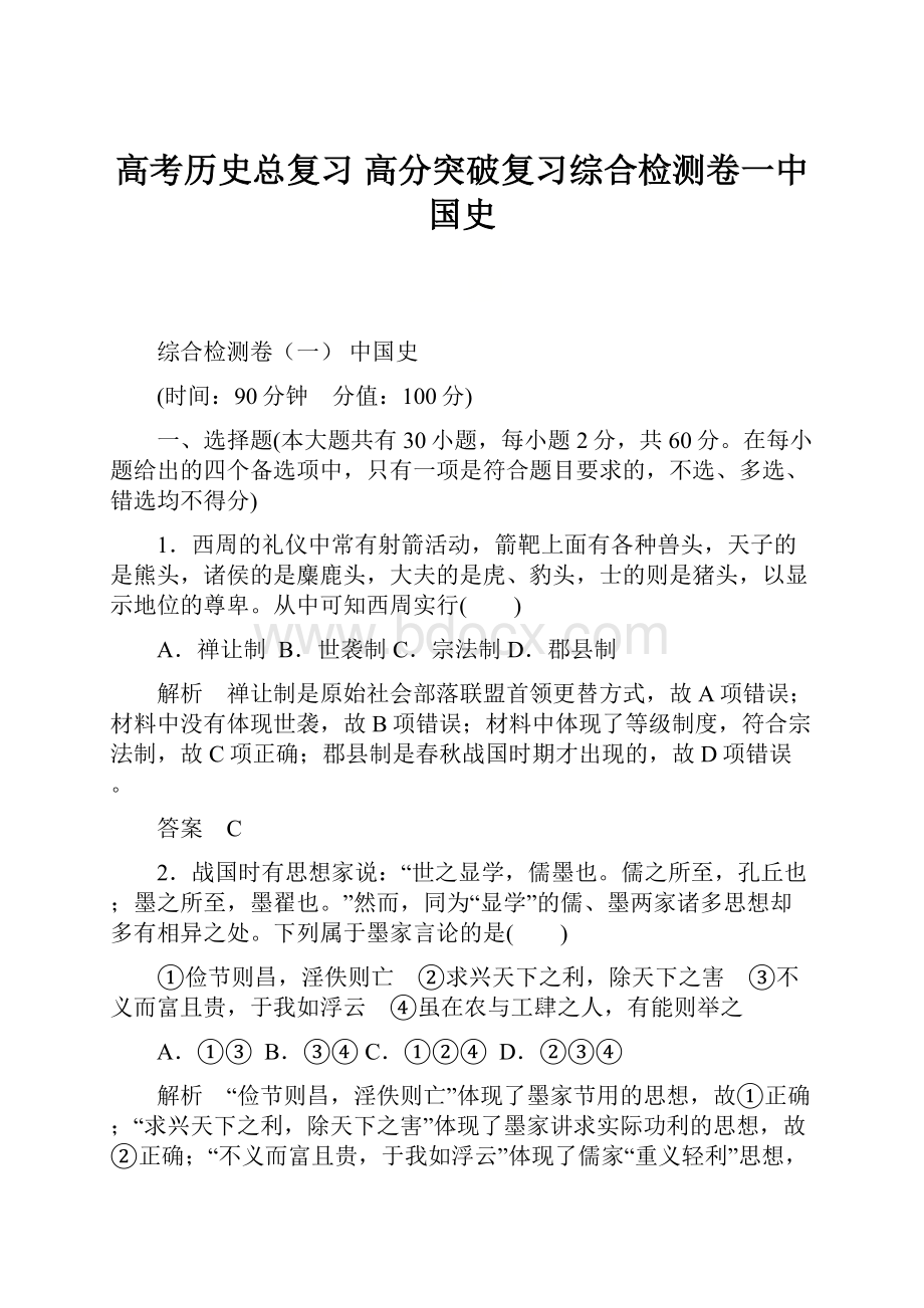 高考历史总复习 高分突破复习综合检测卷一中国史.docx_第1页