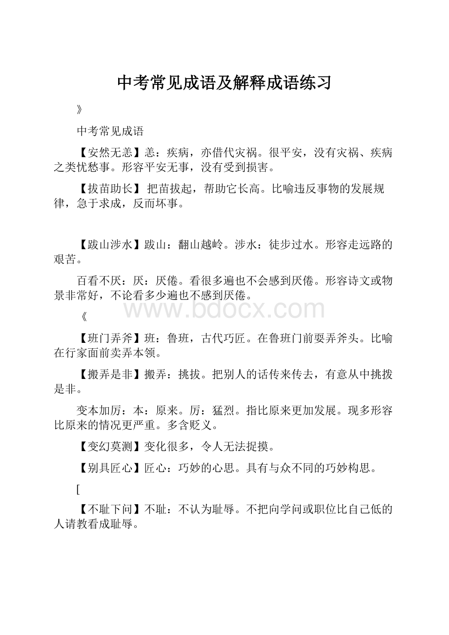 中考常见成语及解释成语练习.docx_第1页