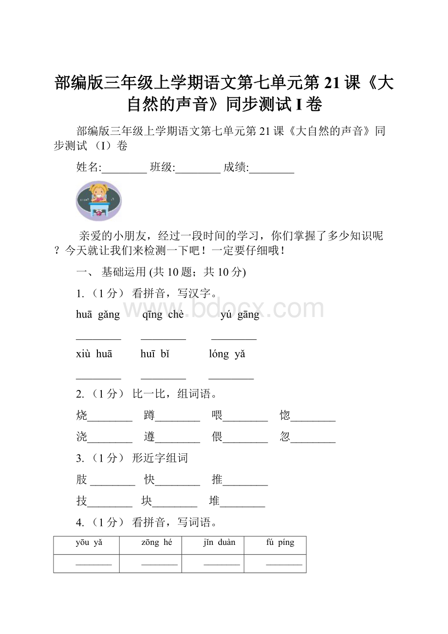 部编版三年级上学期语文第七单元第21课《大自然的声音》同步测试 I卷.docx