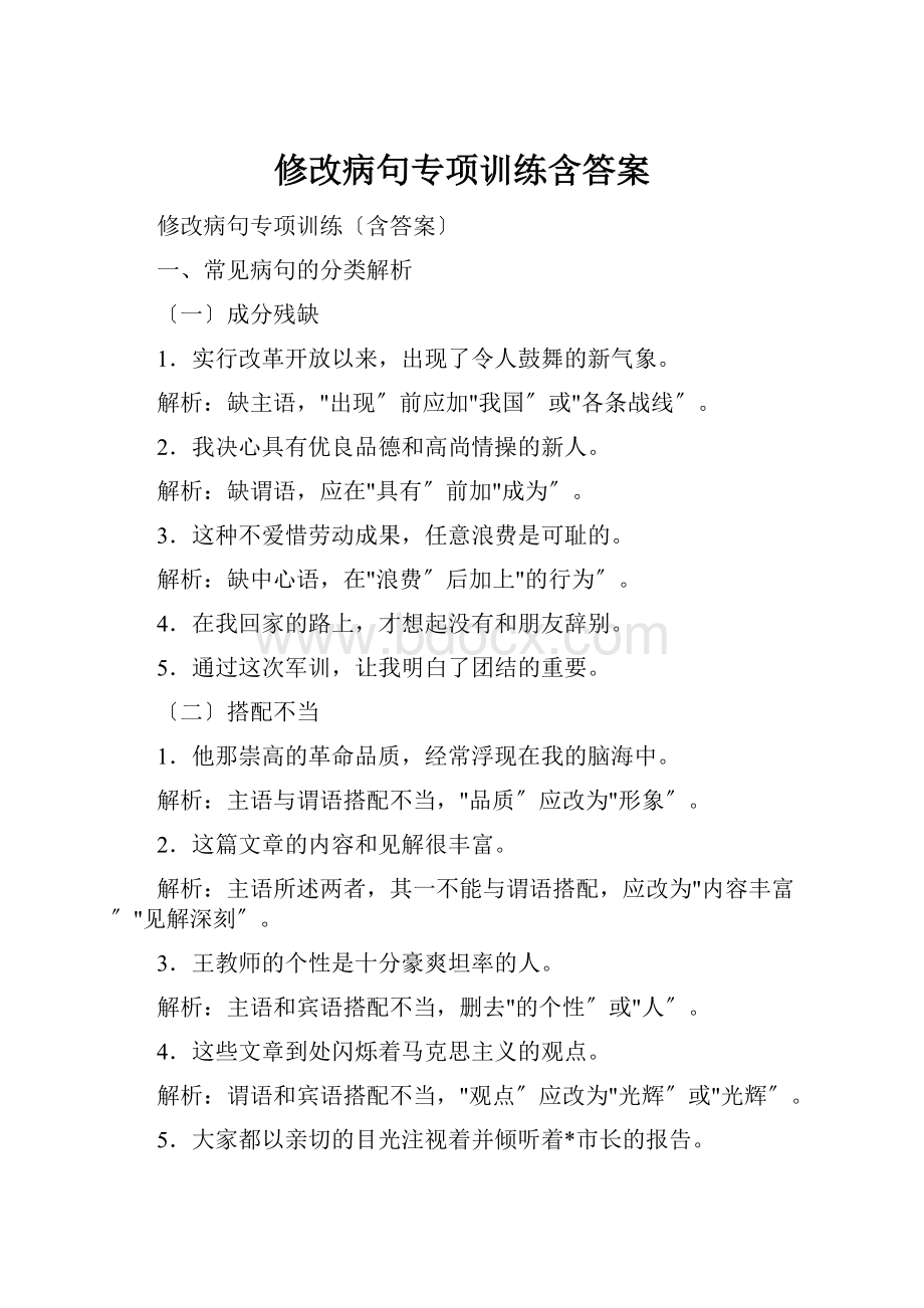 修改病句专项训练含答案.docx