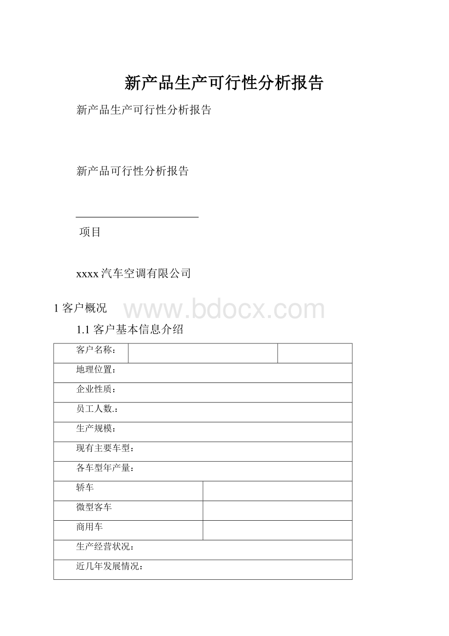 新产品生产可行性分析报告.docx