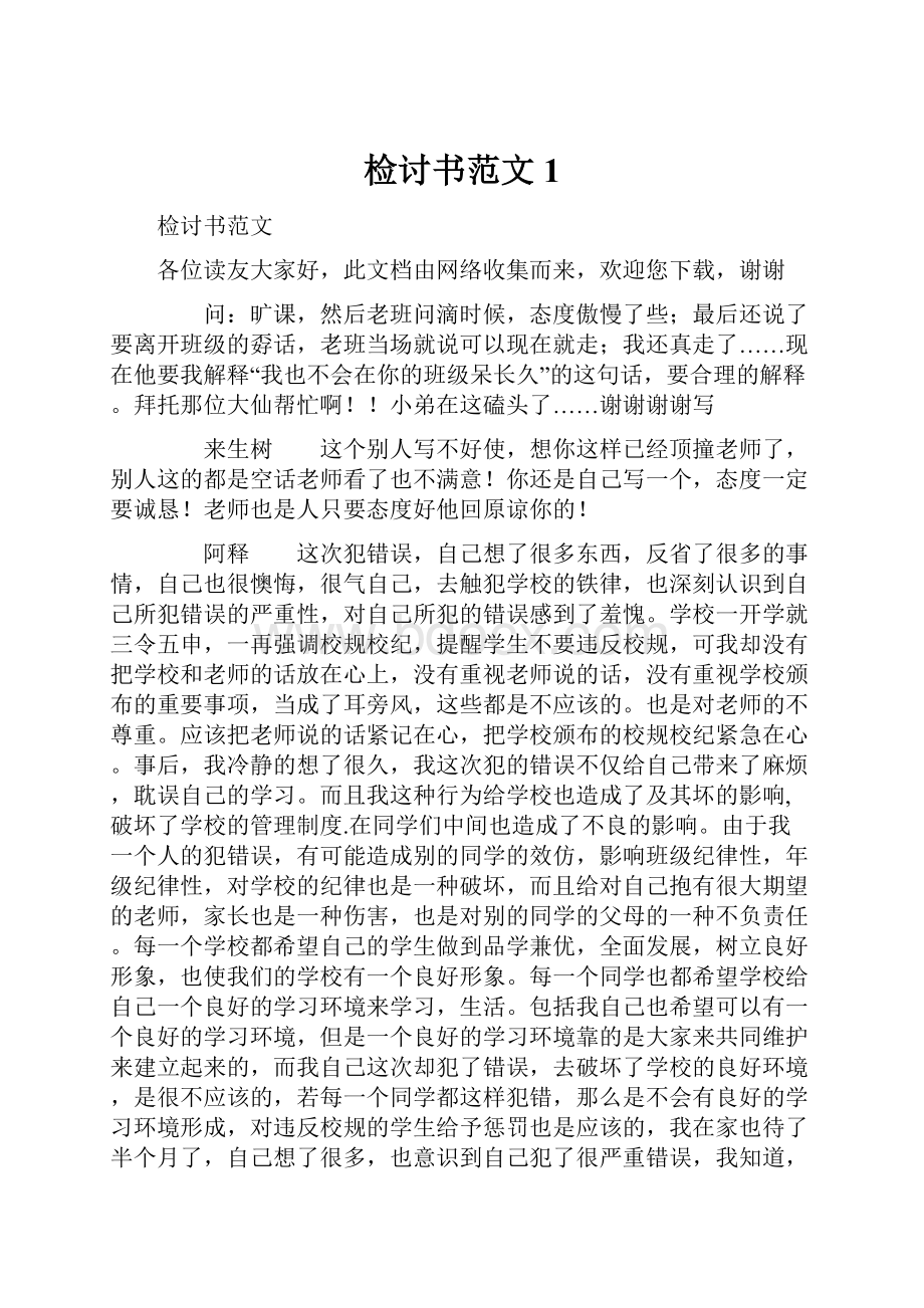 检讨书范文 1.docx