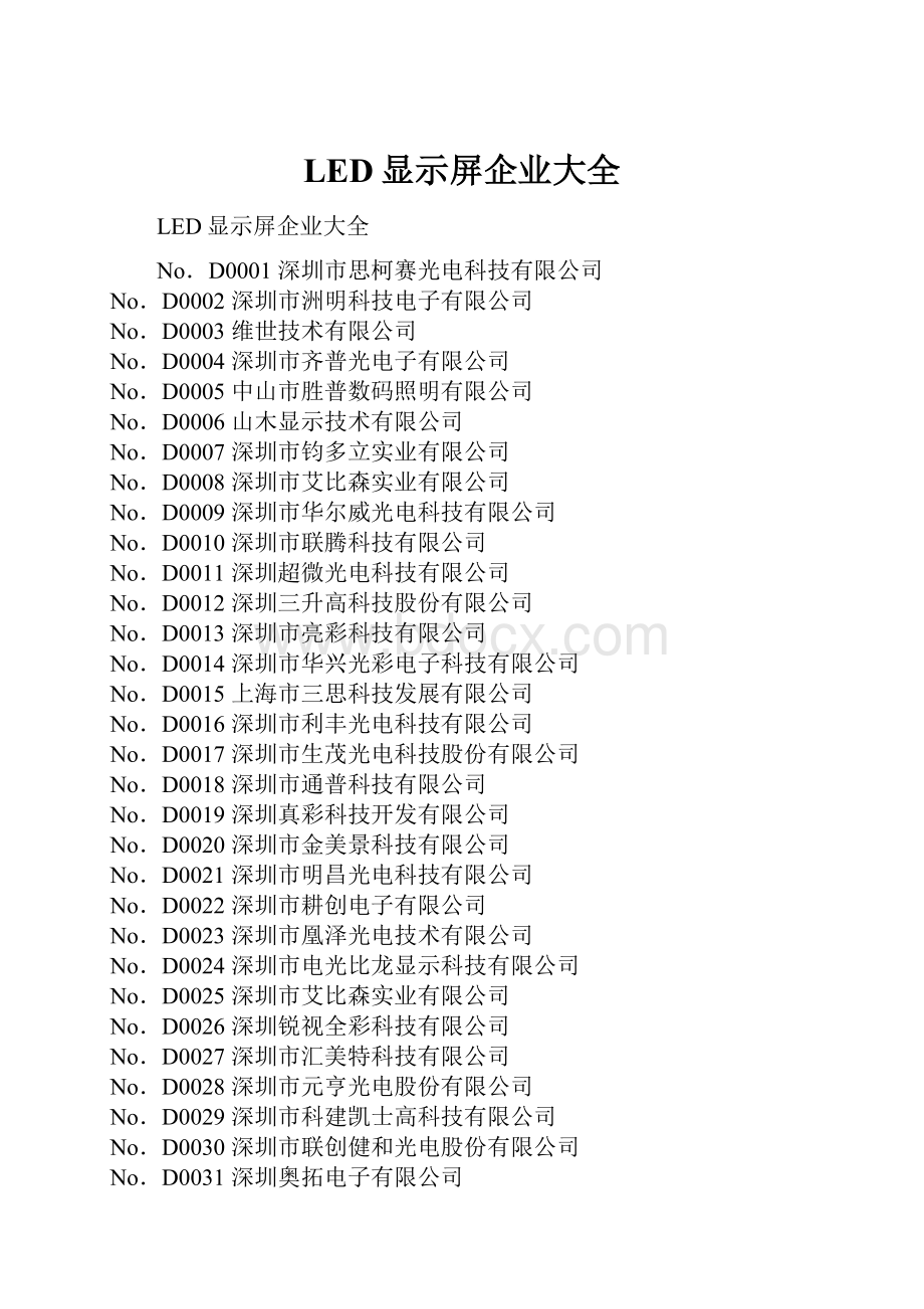 LED显示屏企业大全.docx_第1页