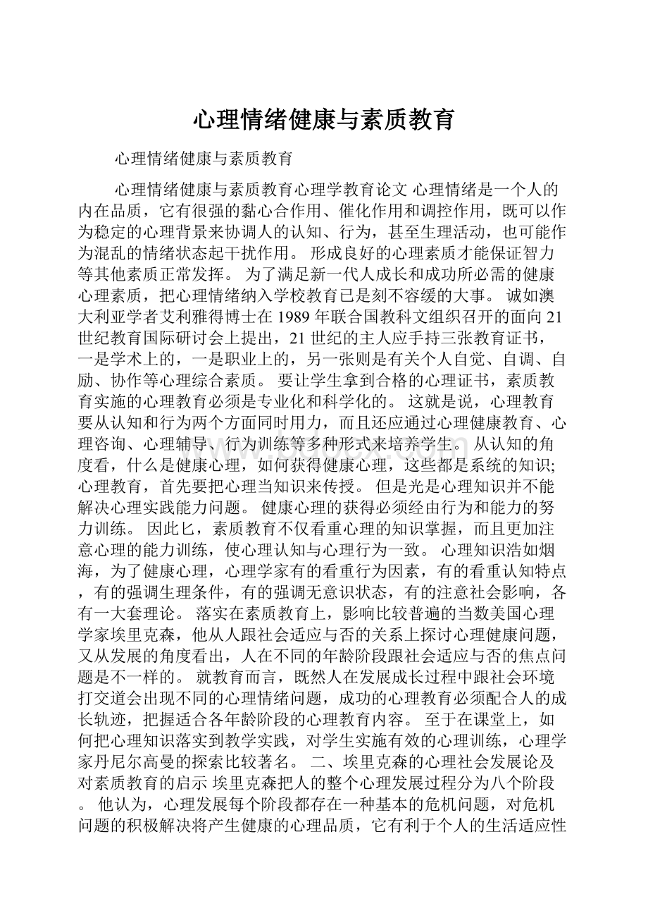 心理情绪健康与素质教育.docx