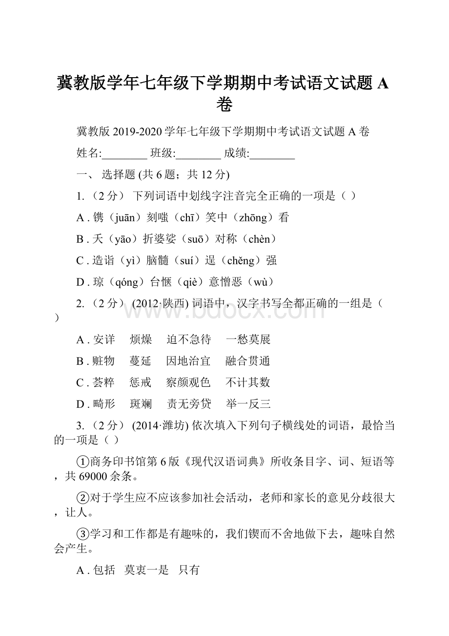 冀教版学年七年级下学期期中考试语文试题A卷.docx_第1页