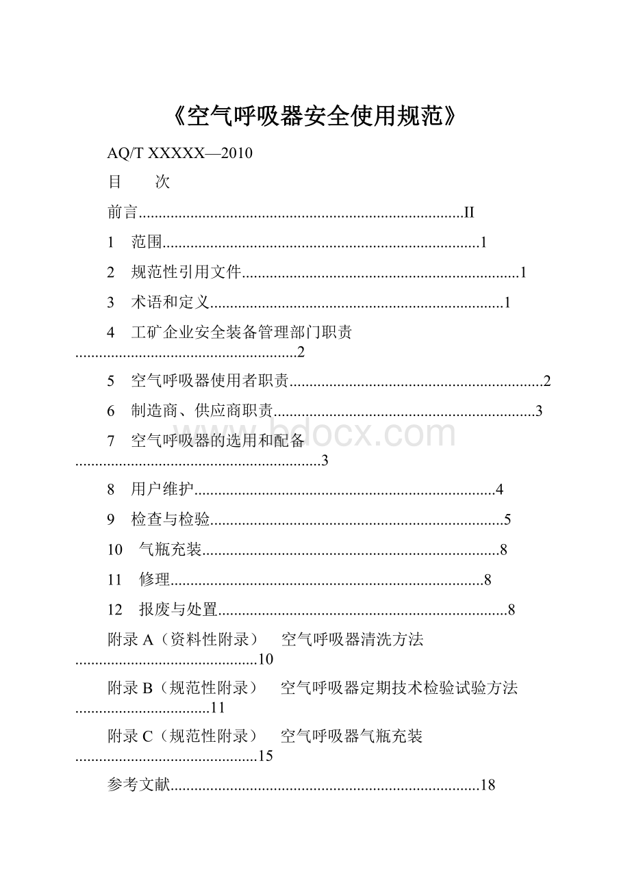 《空气呼吸器安全使用规范》.docx