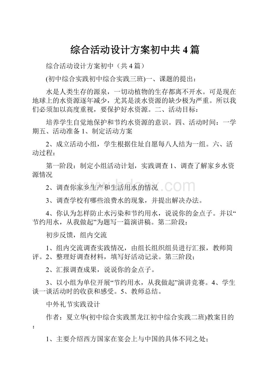 综合活动设计方案初中共4篇.docx_第1页