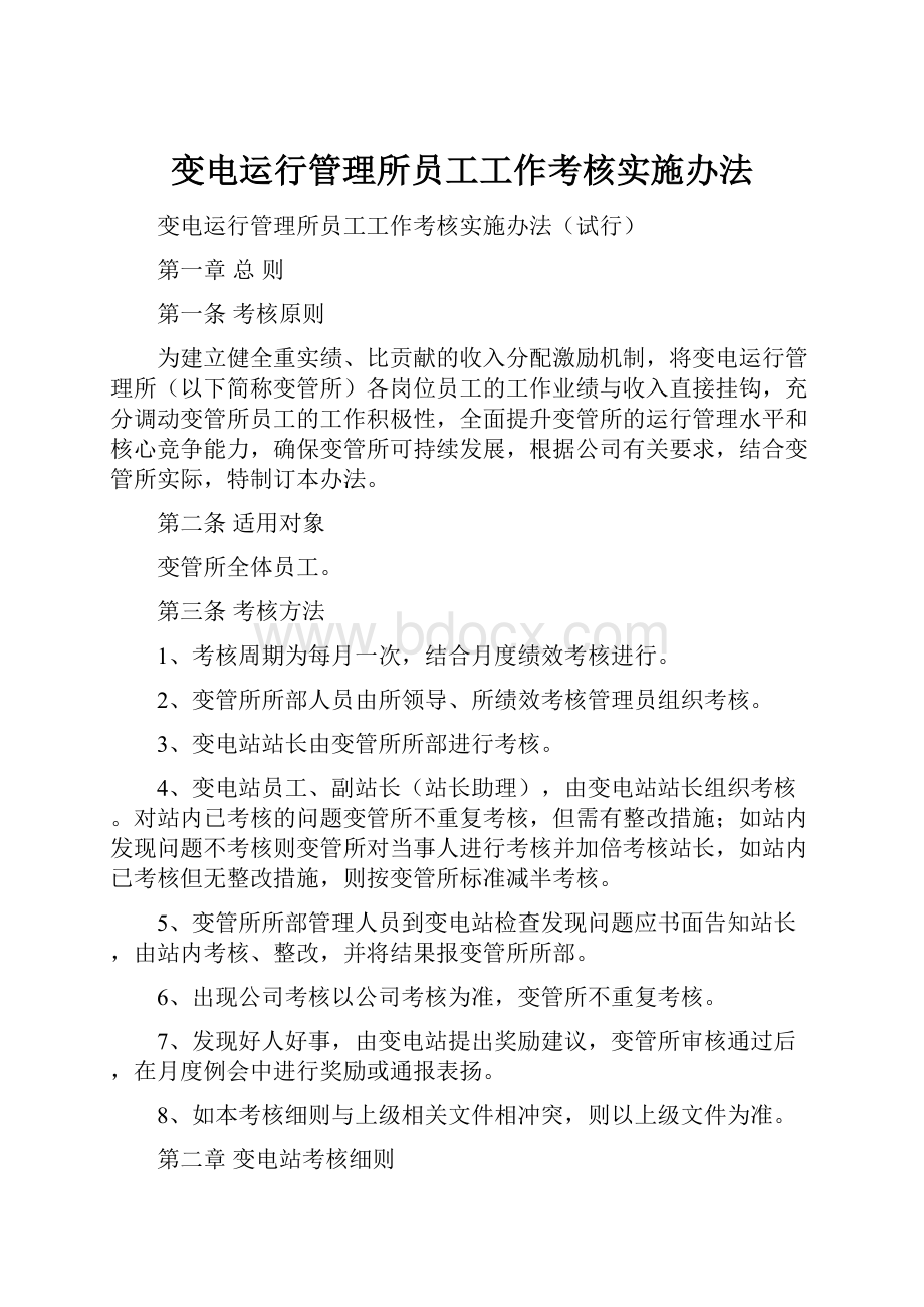 变电运行管理所员工工作考核实施办法.docx_第1页