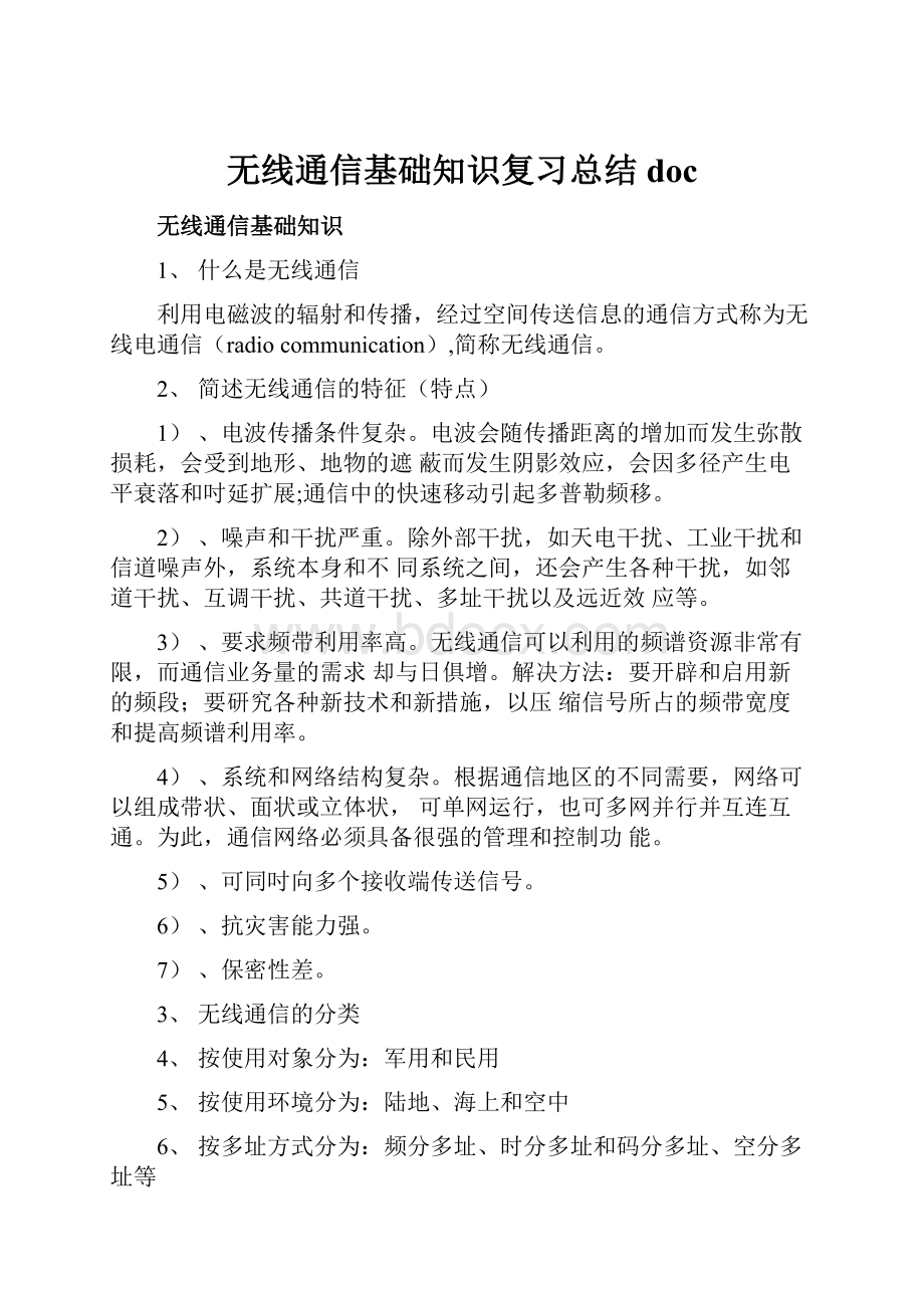 无线通信基础知识复习总结doc.docx_第1页