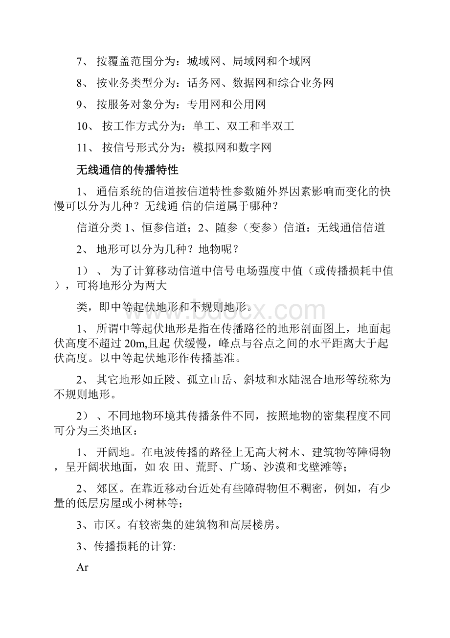 无线通信基础知识复习总结doc.docx_第2页