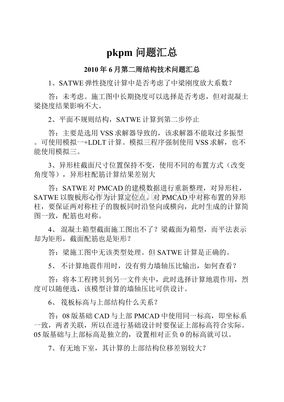 pkpm 问题汇总.docx_第1页