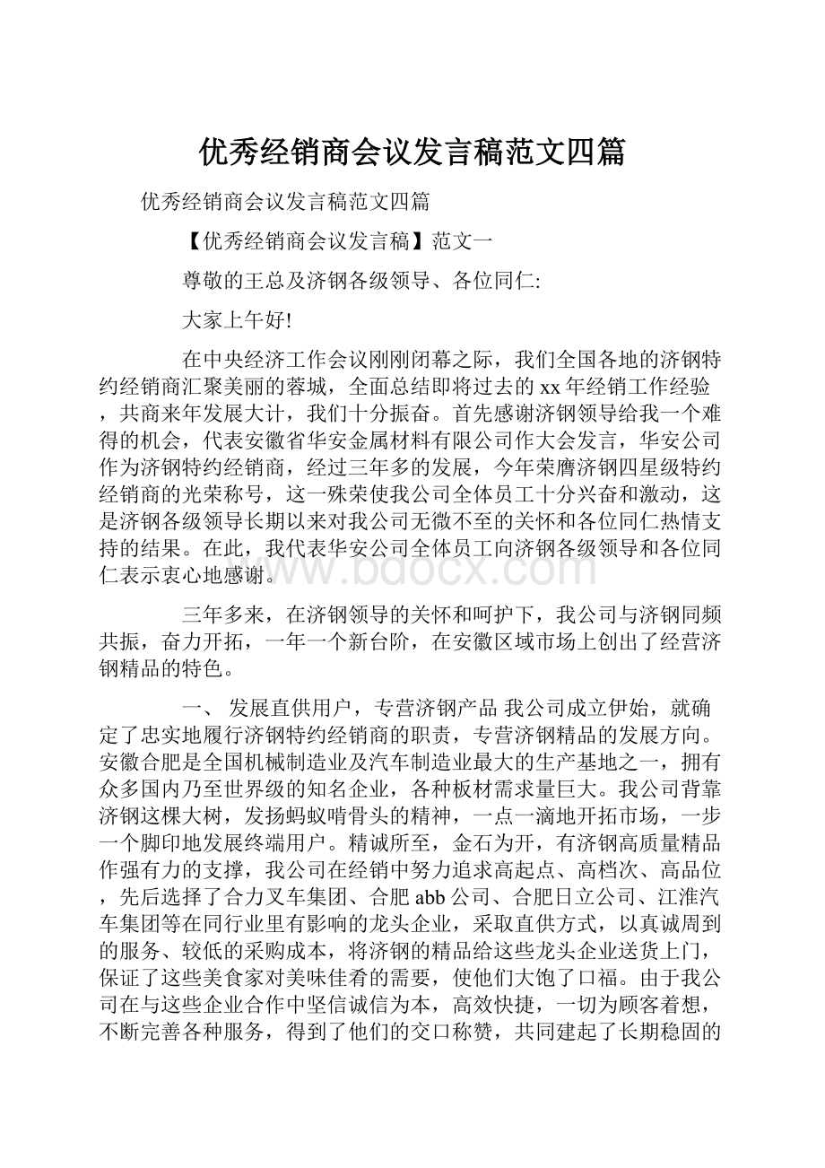 优秀经销商会议发言稿范文四篇.docx_第1页