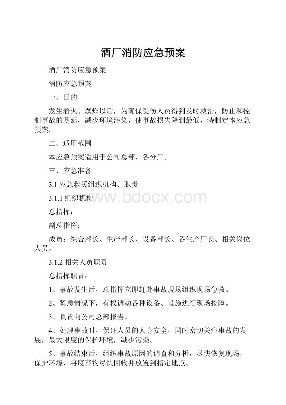 酒厂消防应急预案.docx_第1页