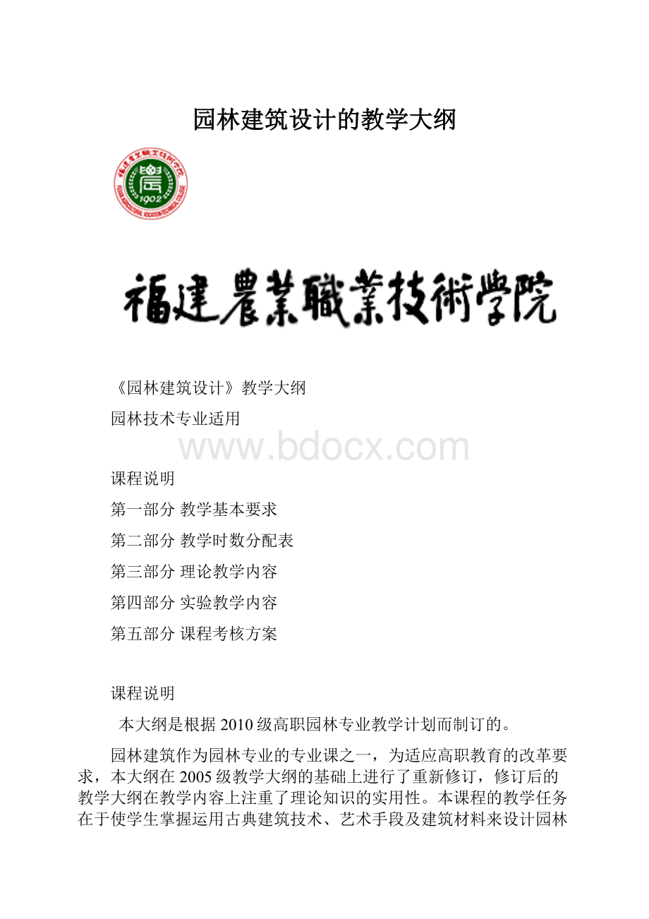 园林建筑设计的教学大纲.docx_第1页