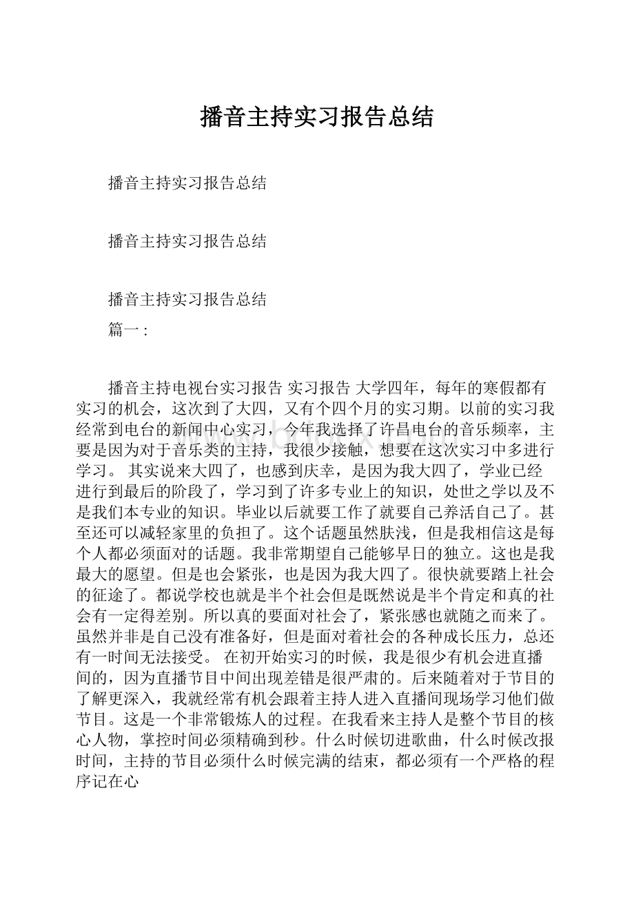 播音主持实习报告总结.docx