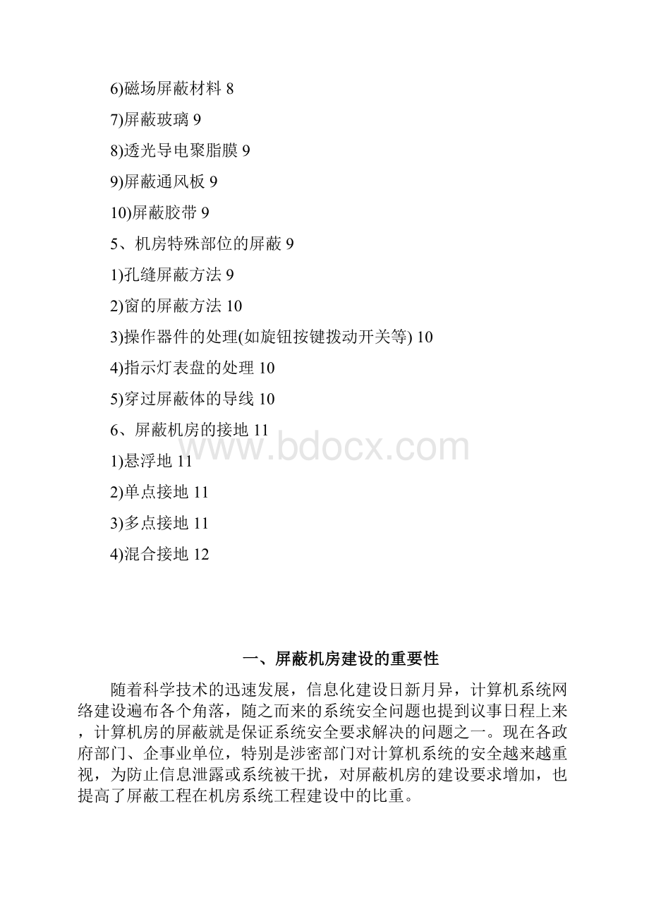 屏蔽机房建设工程设计实施项目方案建议书.docx_第2页