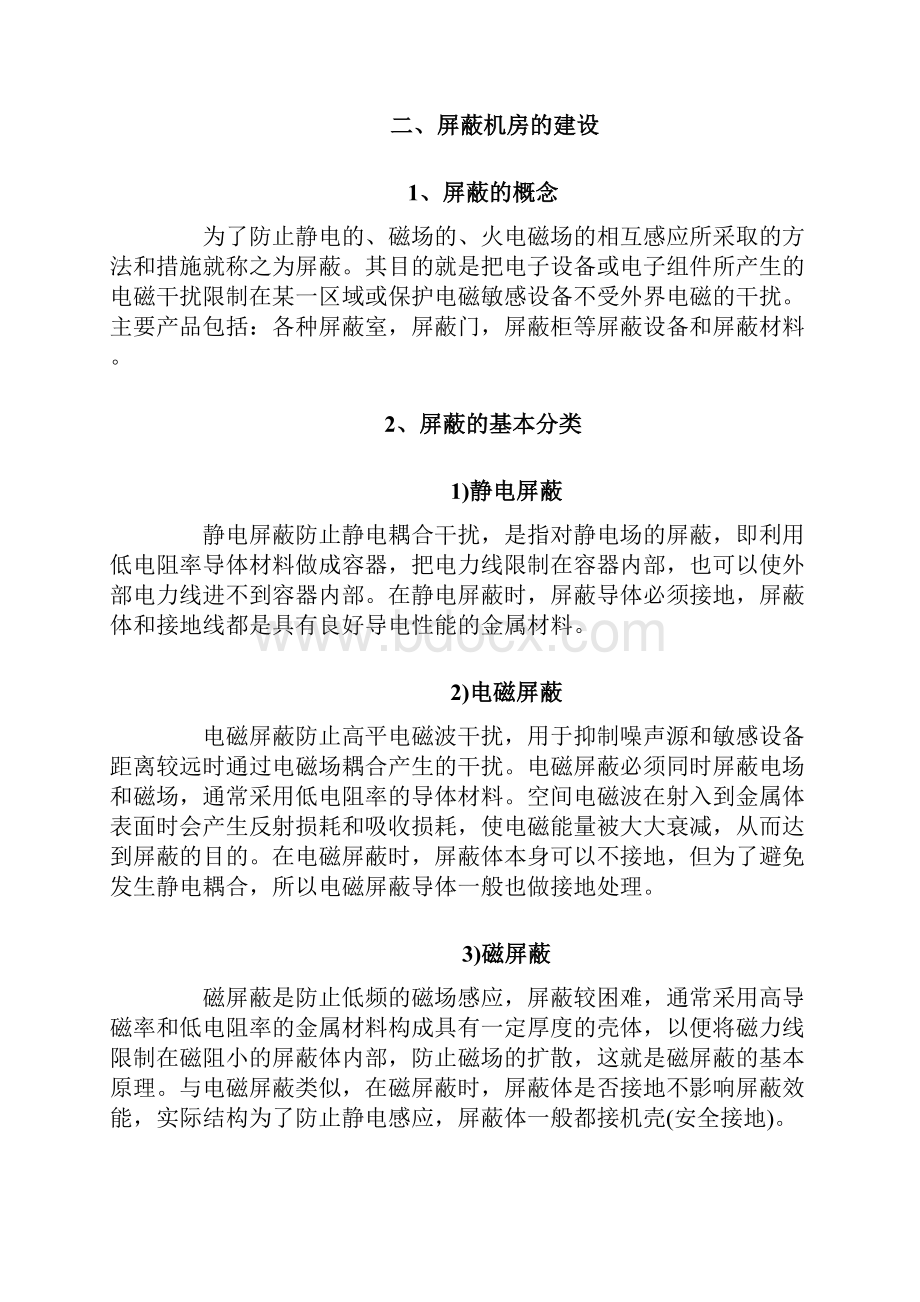 屏蔽机房建设工程设计实施项目方案建议书.docx_第3页