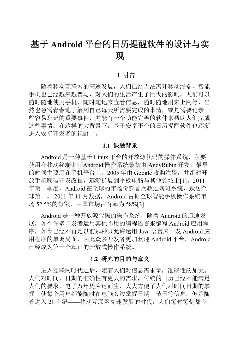 基于Android平台的日历提醒软件的设计与实现.docx