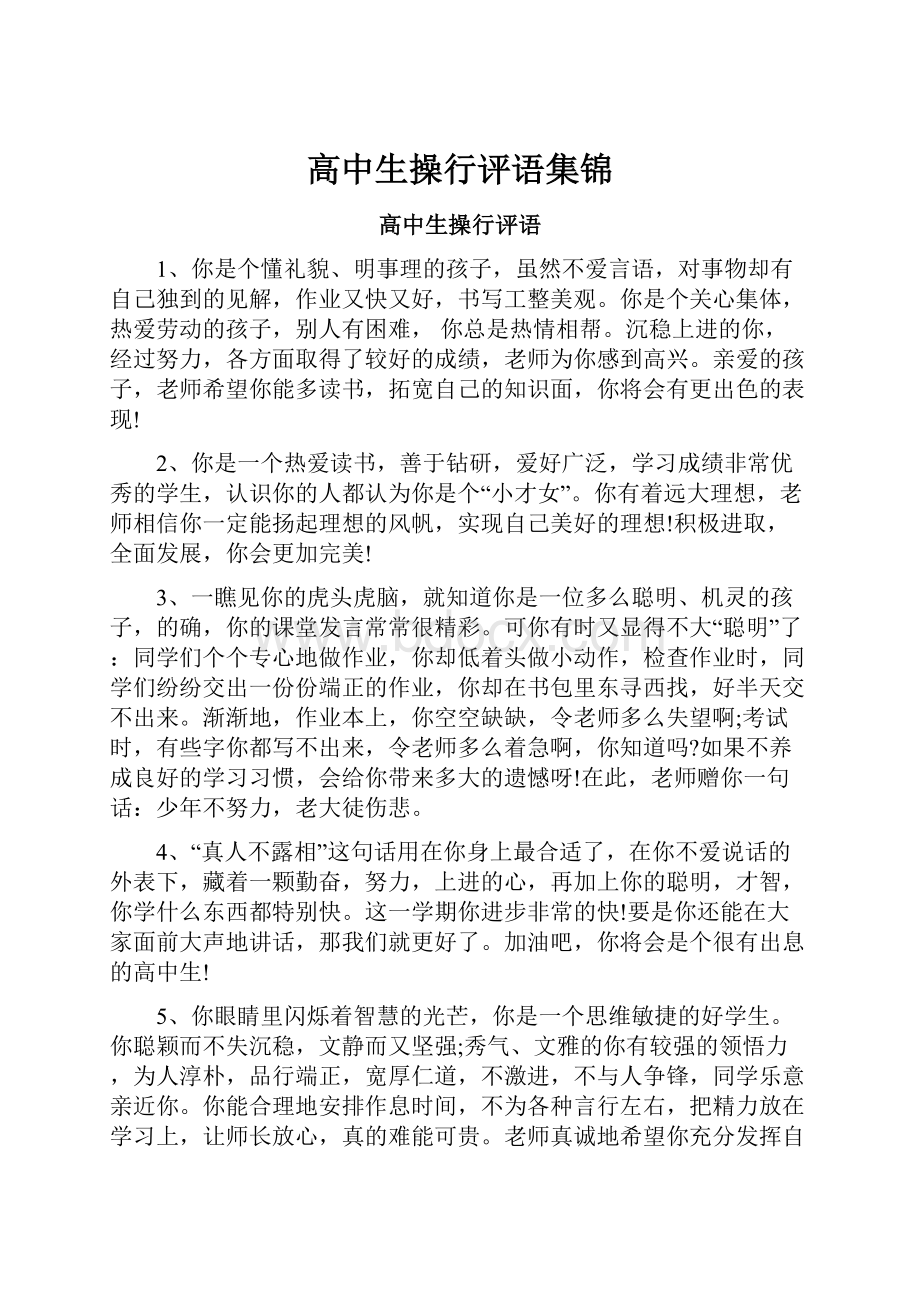 高中生操行评语集锦.docx_第1页