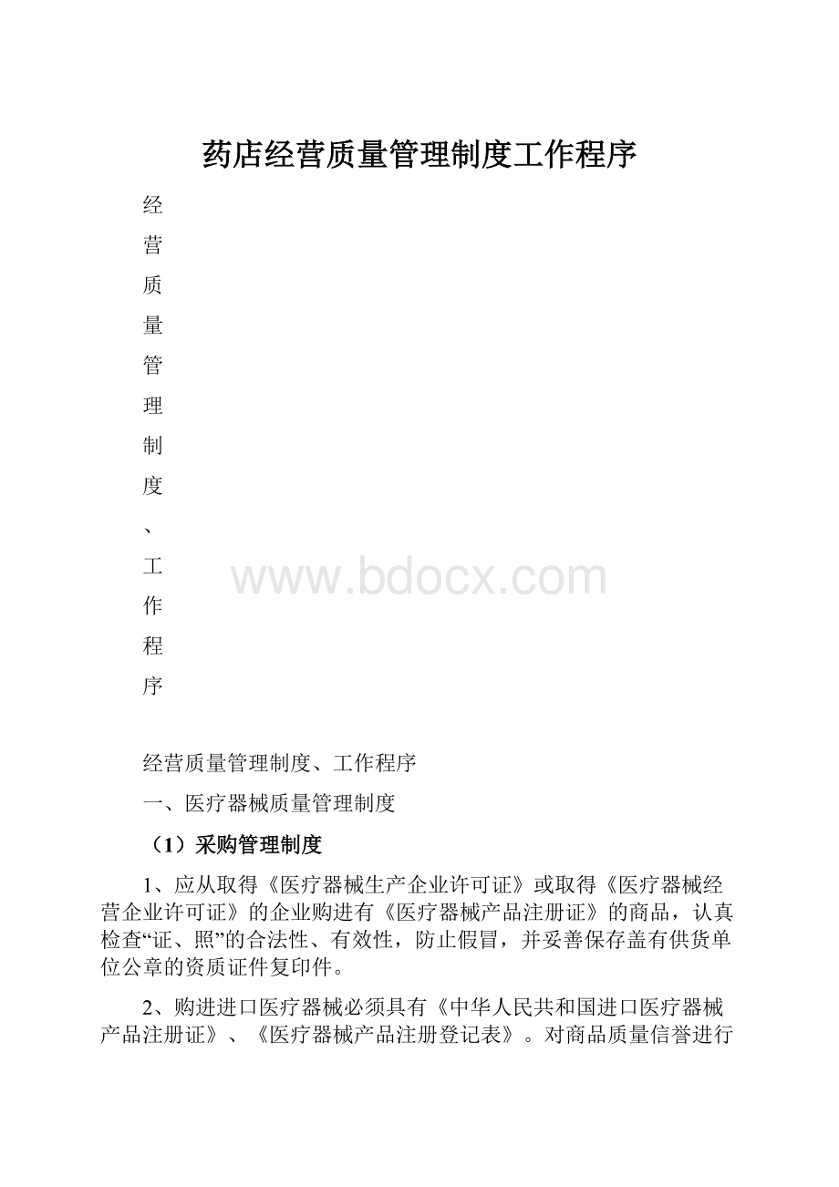 药店经营质量管理制度工作程序.docx