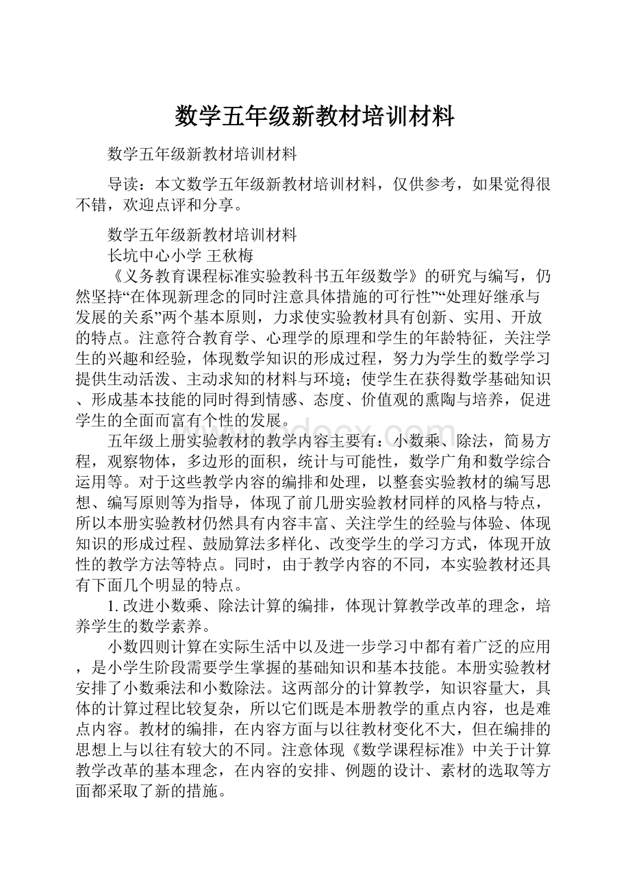 数学五年级新教材培训材料.docx