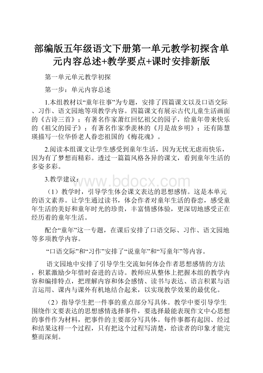 部编版五年级语文下册第一单元教学初探含单元内容总述+教学要点+课时安排新版.docx