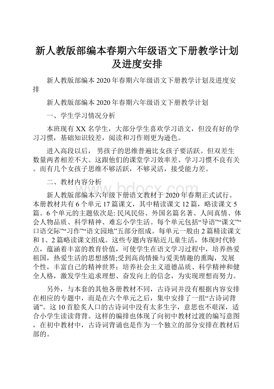 新人教版部编本春期六年级语文下册教学计划及进度安排.docx