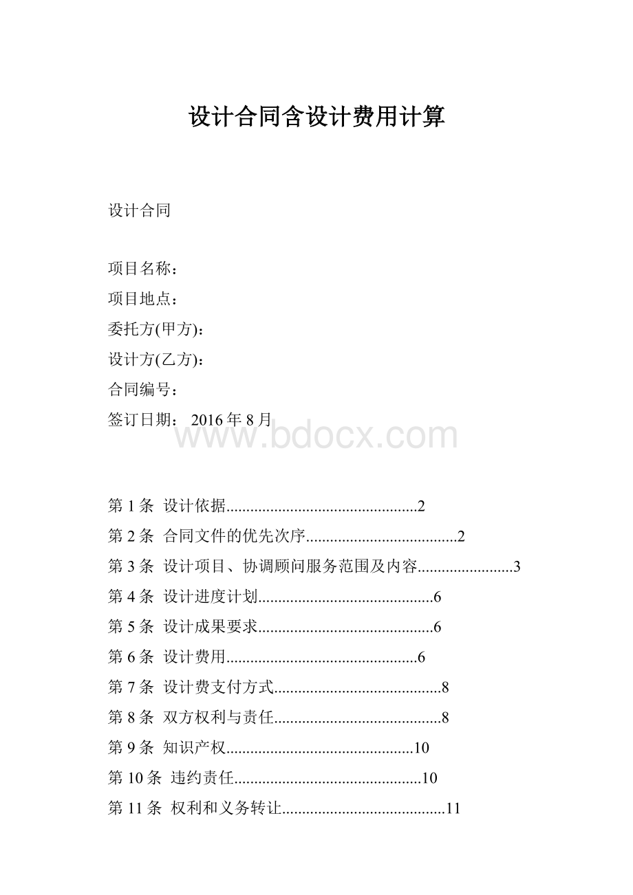 设计合同含设计费用计算.docx