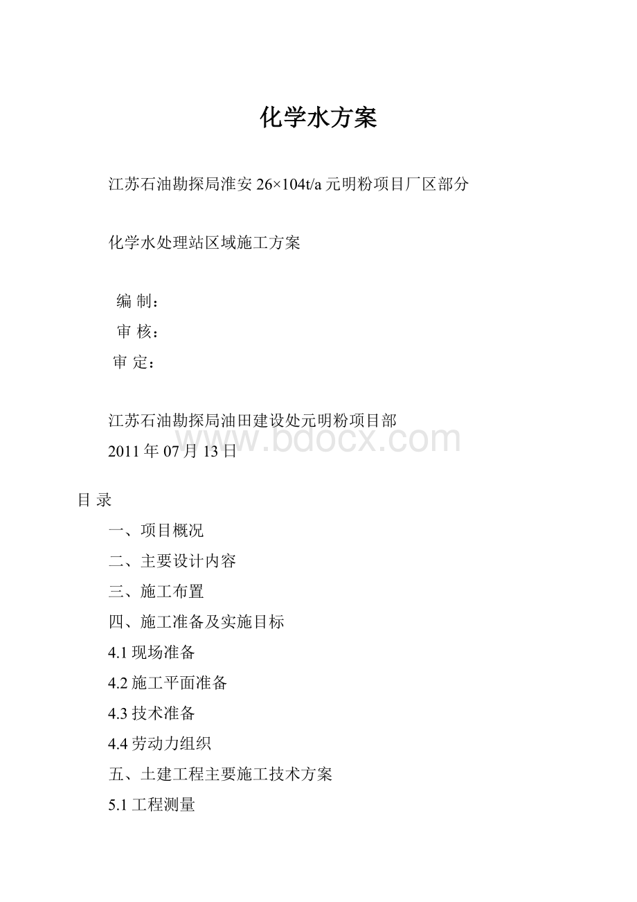 化学水方案.docx