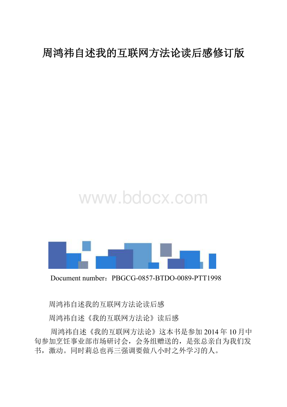 周鸿祎自述我的互联网方法论读后感修订版.docx_第1页