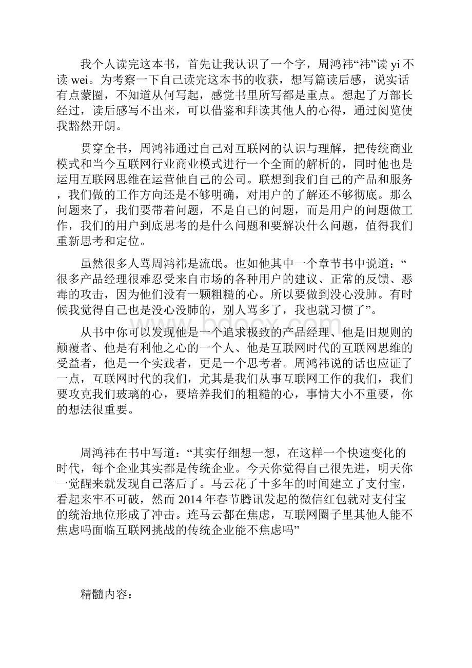 周鸿祎自述我的互联网方法论读后感修订版.docx_第2页