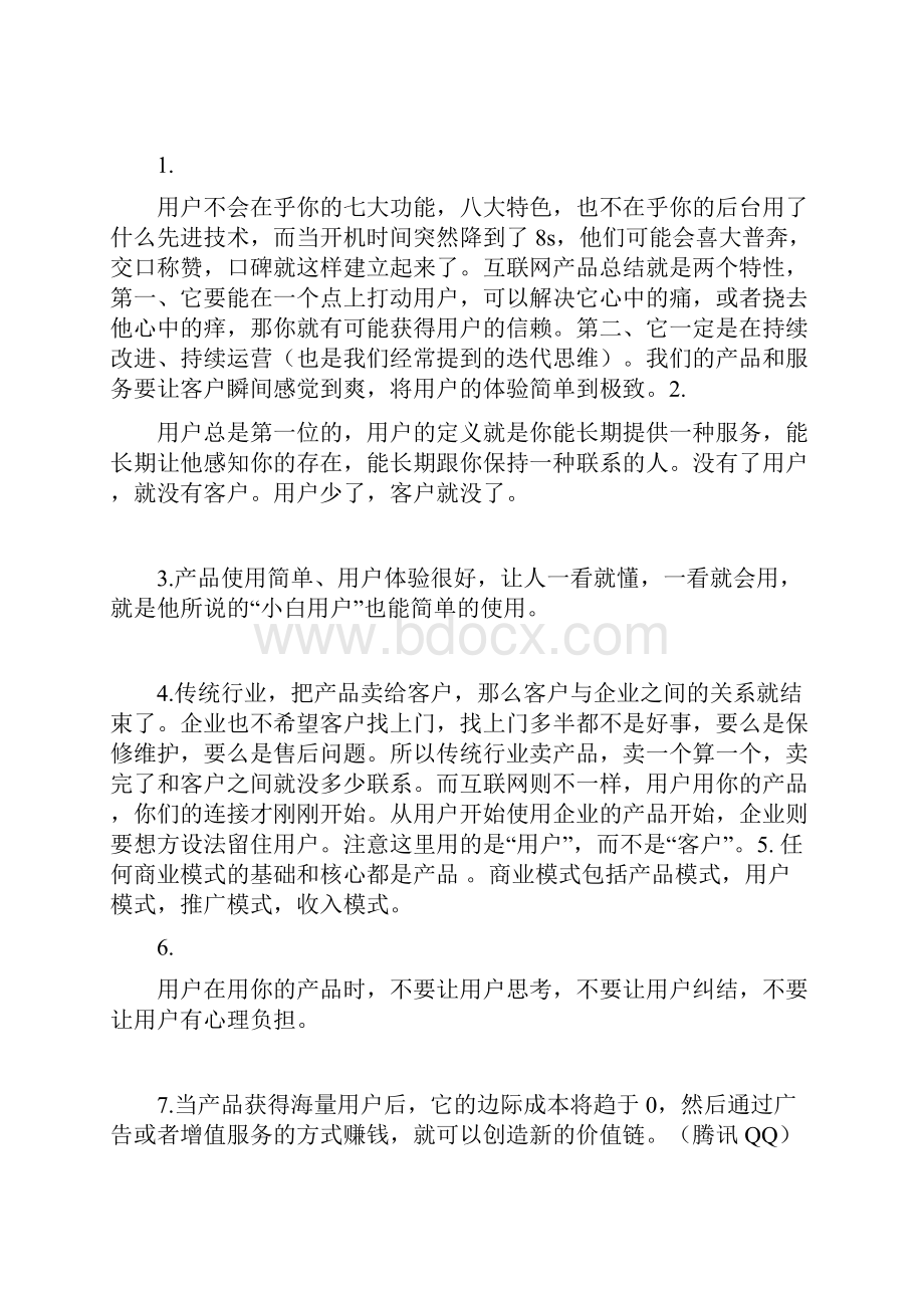 周鸿祎自述我的互联网方法论读后感修订版.docx_第3页