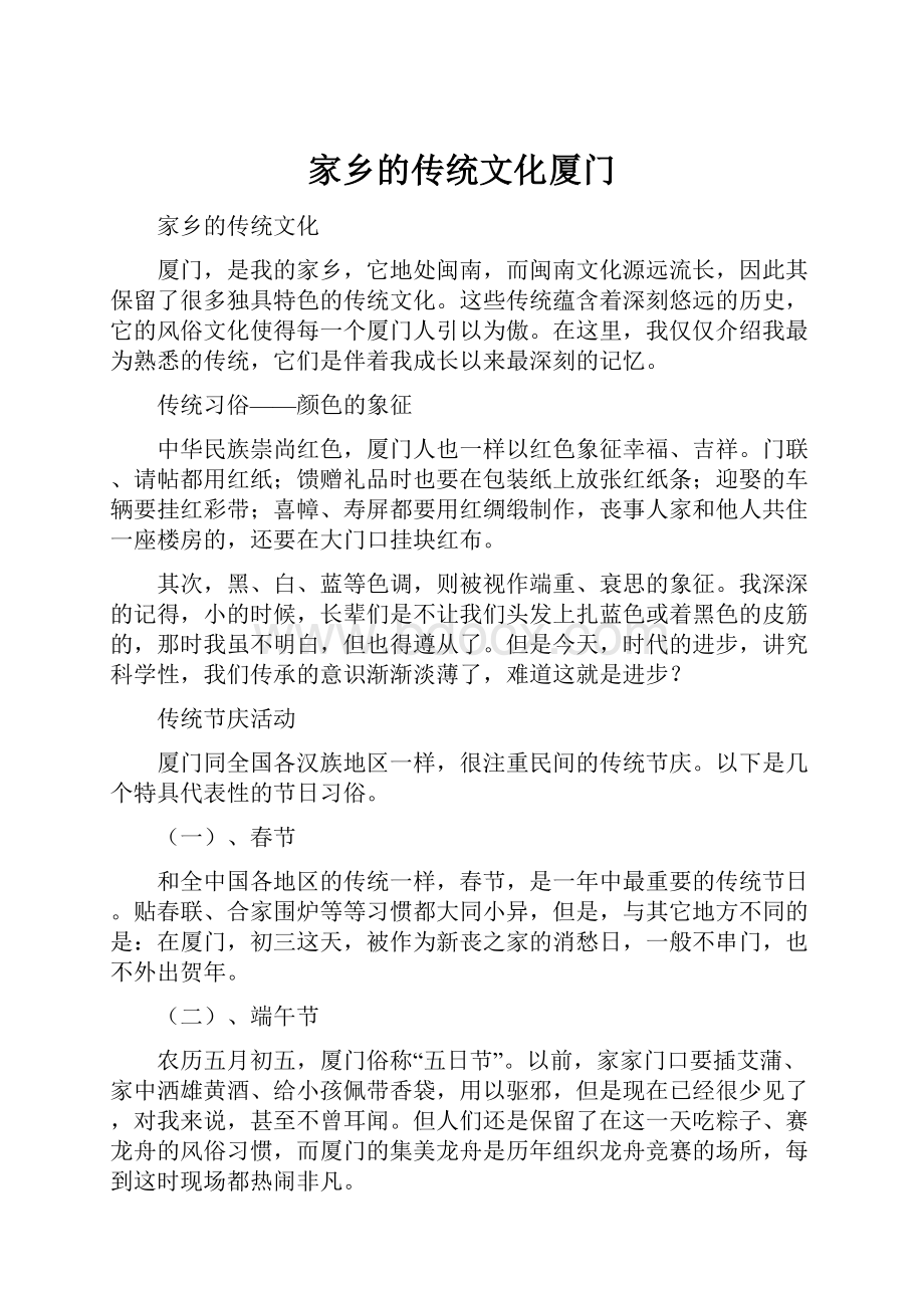 家乡的传统文化厦门.docx