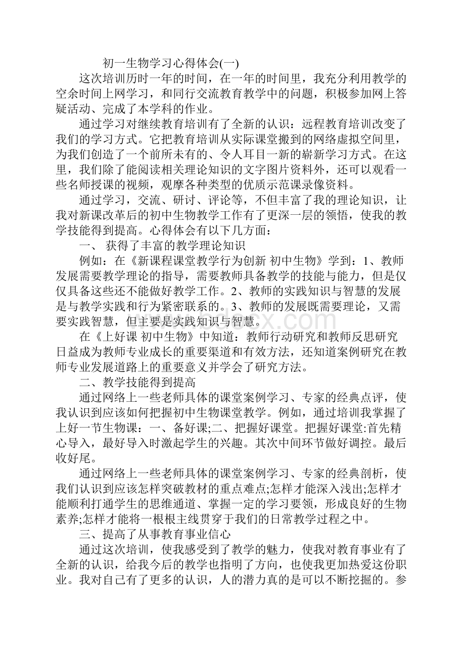 初一生物学习心得体会通用版.docx_第2页