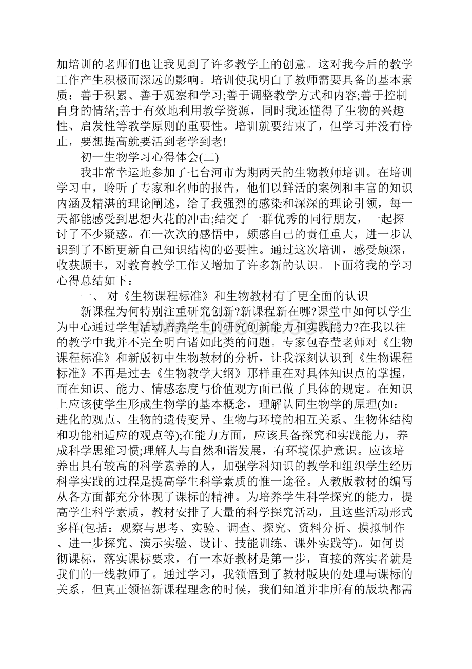 初一生物学习心得体会通用版.docx_第3页