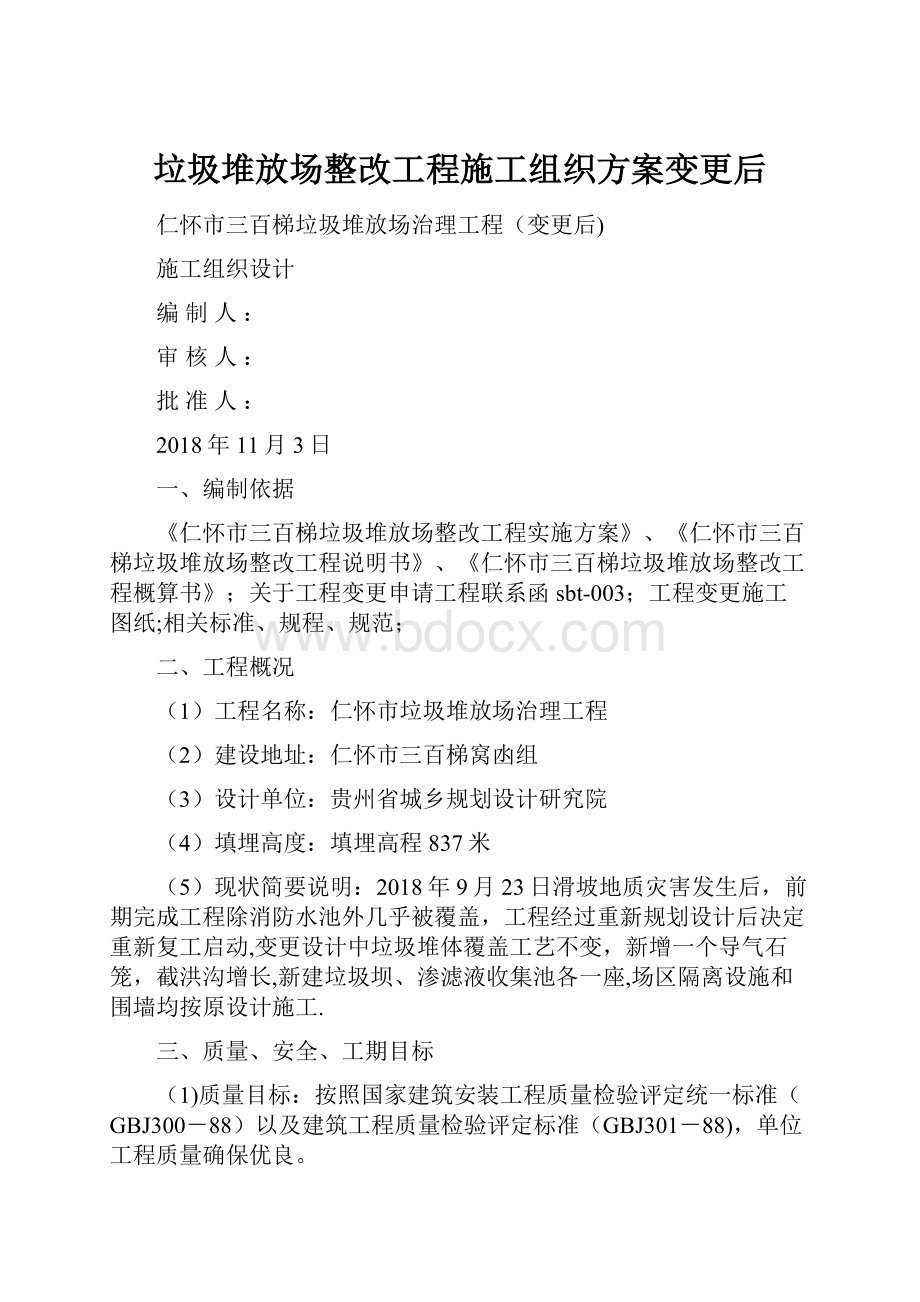 垃圾堆放场整改工程施工组织方案变更后.docx