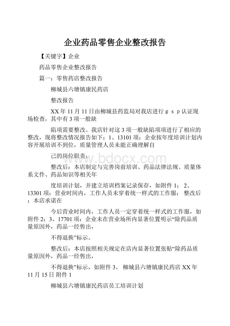 企业药品零售企业整改报告.docx