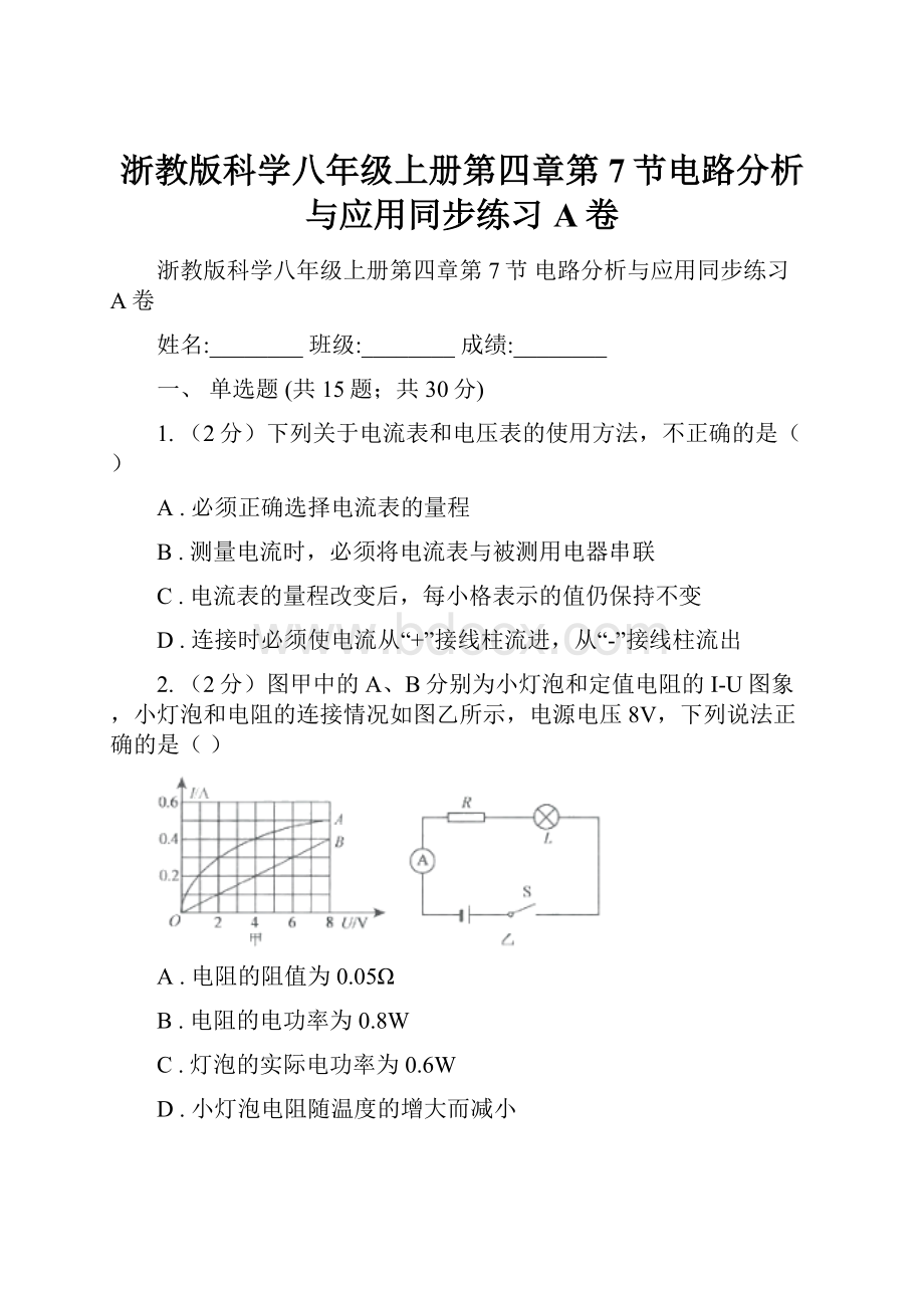 浙教版科学八年级上册第四章第7节电路分析与应用同步练习A卷.docx