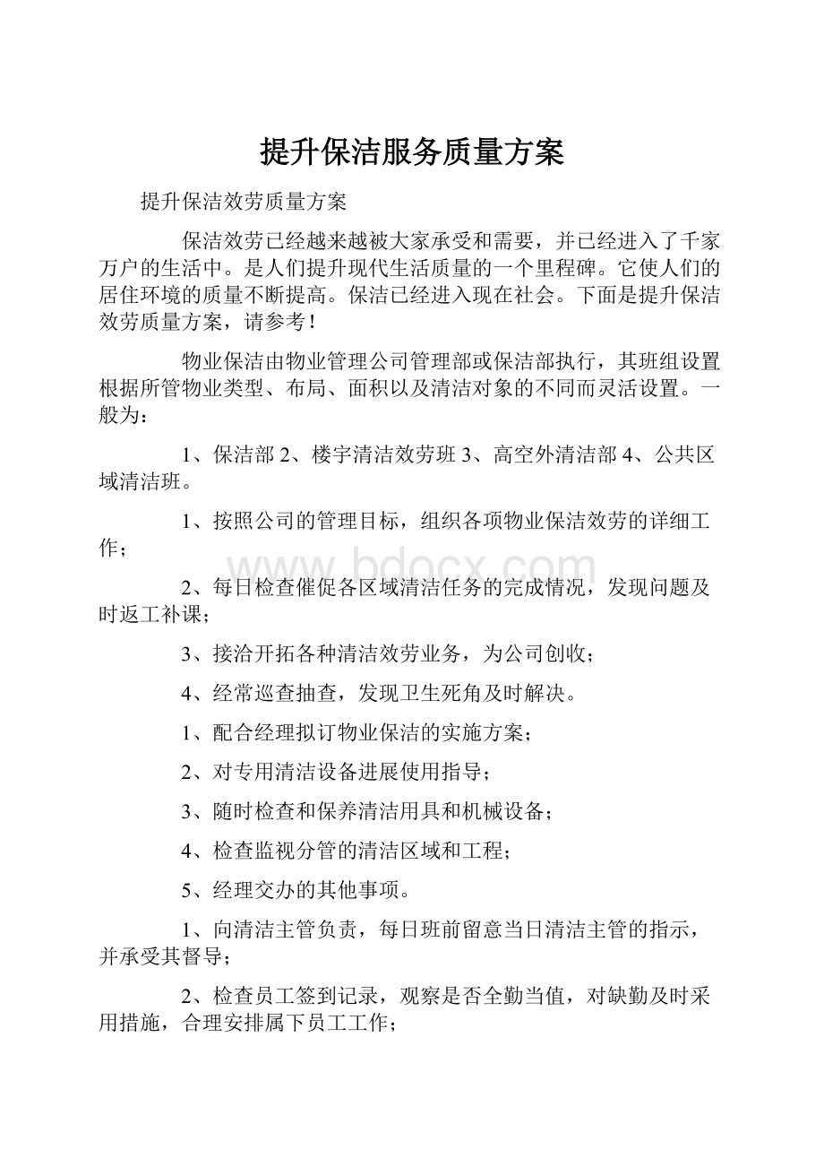 提升保洁服务质量方案.docx_第1页