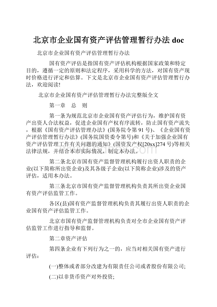 北京市企业国有资产评估管理暂行办法doc.docx