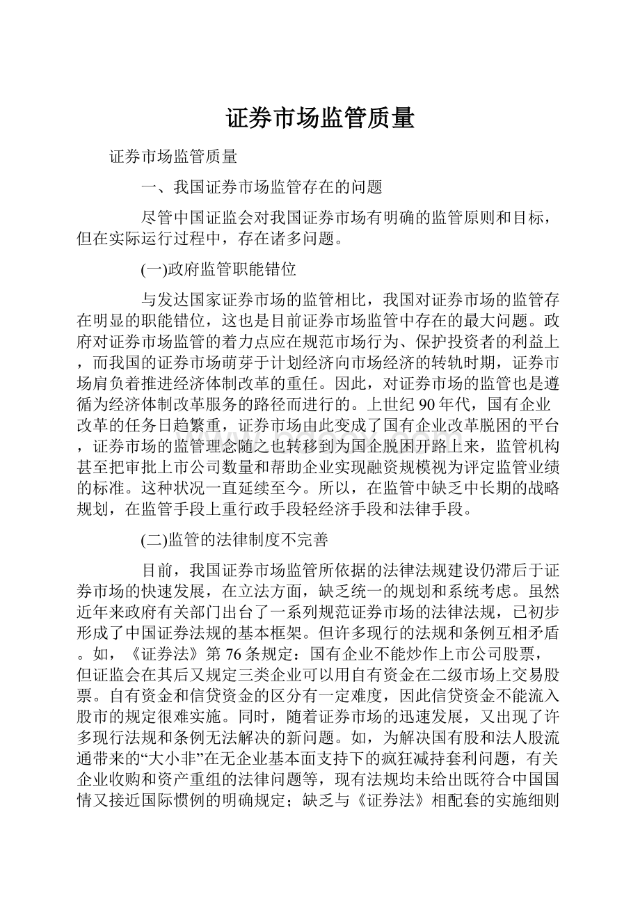 证券市场监管质量.docx_第1页