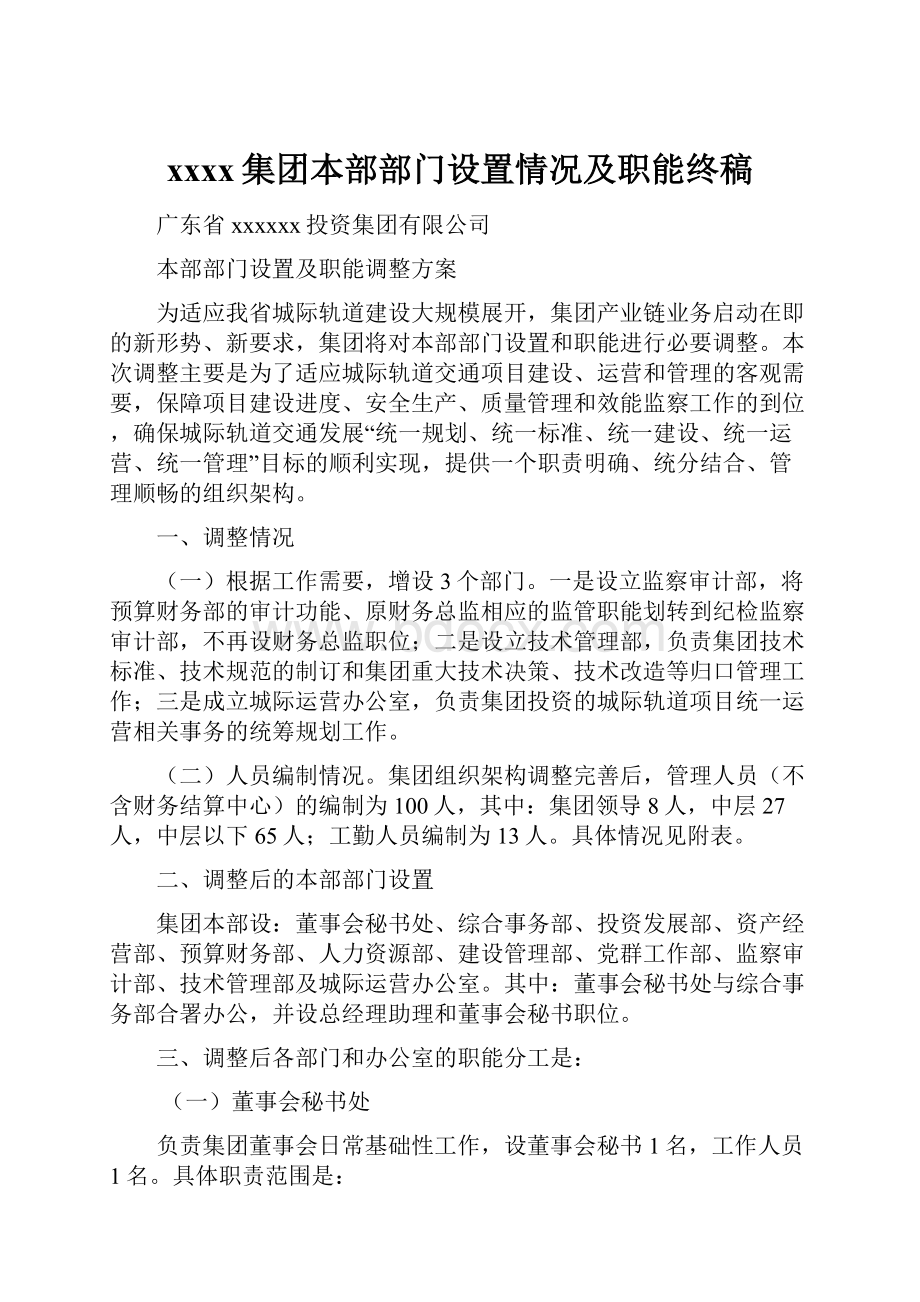 xxxx集团本部部门设置情况及职能终稿.docx