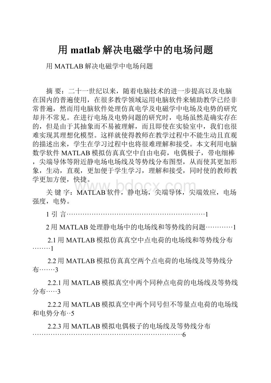 用matlab解决电磁学中的电场问题.docx