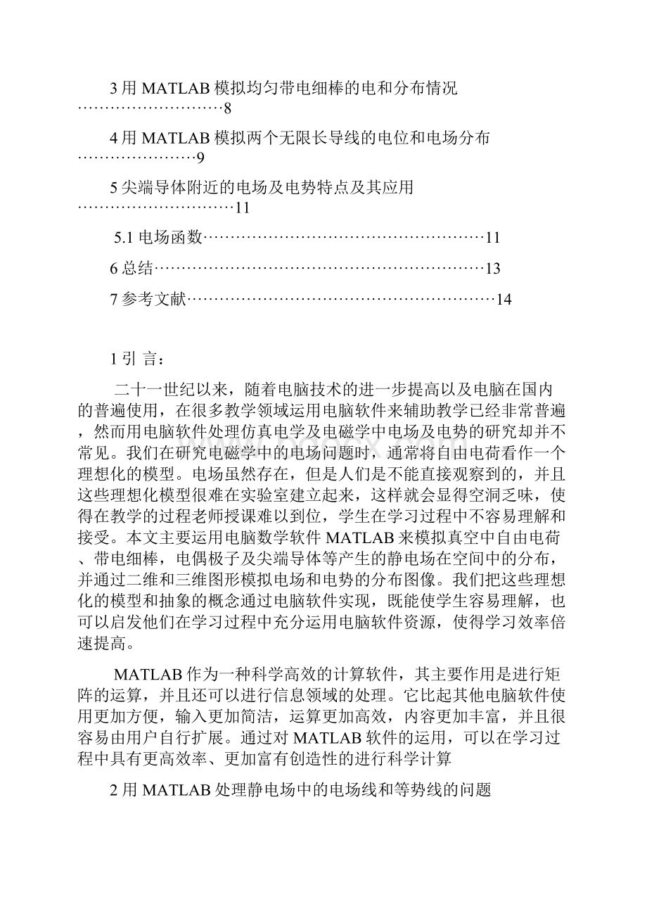 用matlab解决电磁学中的电场问题.docx_第2页